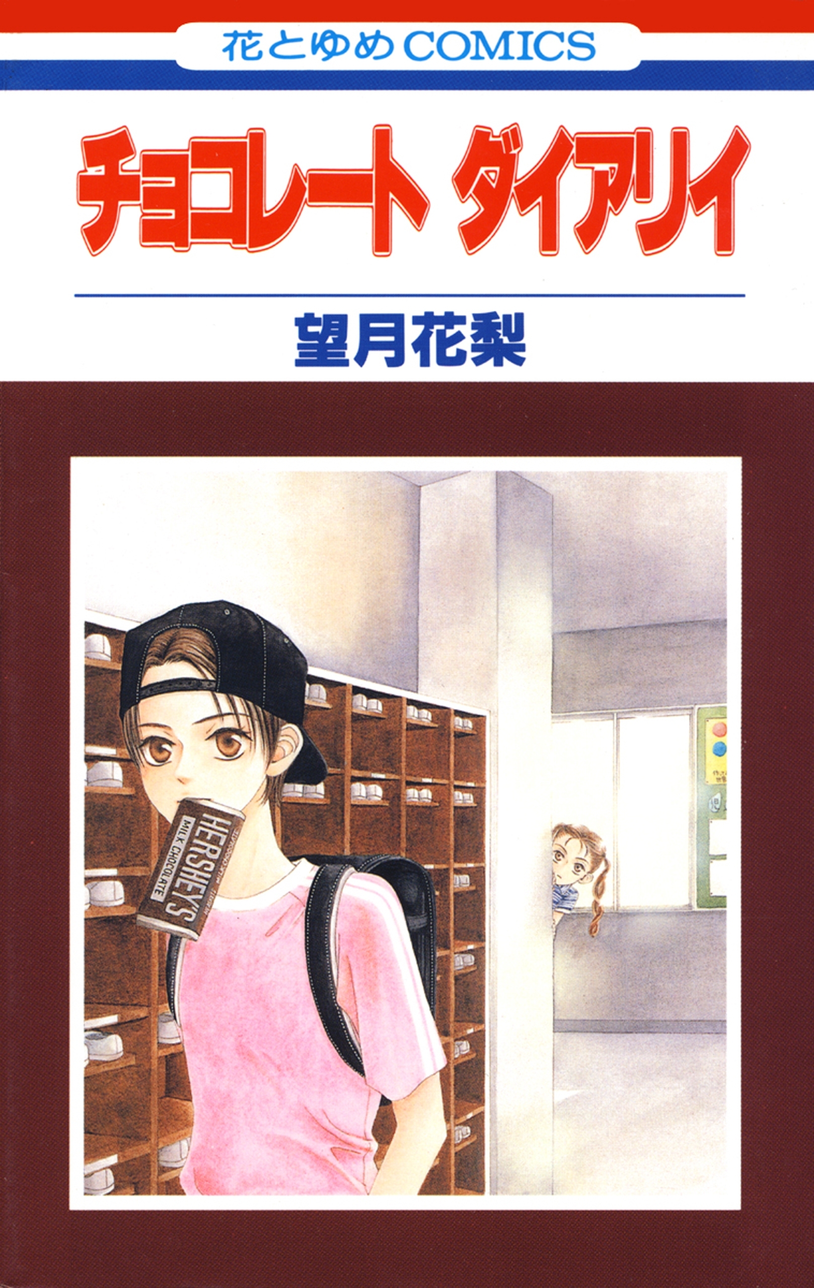 チョコレート ダイアリイ 無料 試し読みなら Amebaマンガ 旧 読書のお時間です