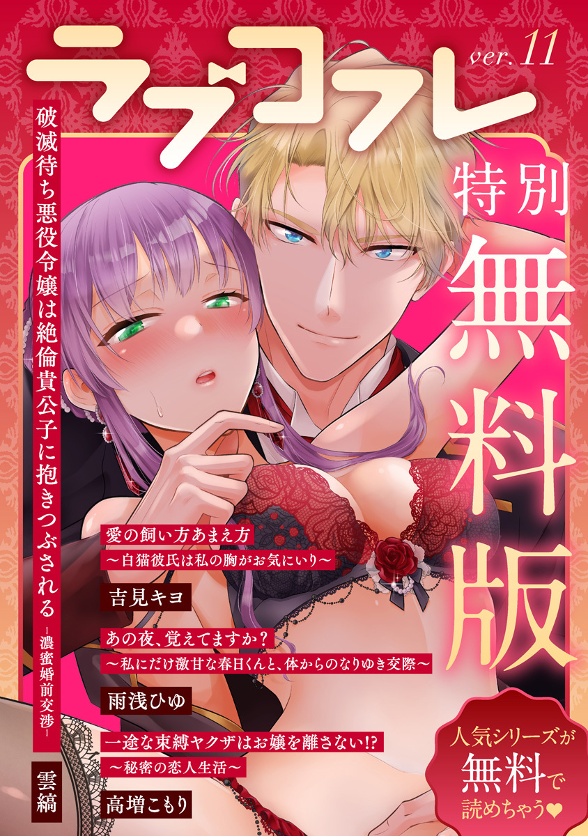 【特別無料版】ラブコフレ ver.11