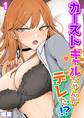 【期間限定 試し読み増量版】カーストギャルちゃんがデレた!?(1)