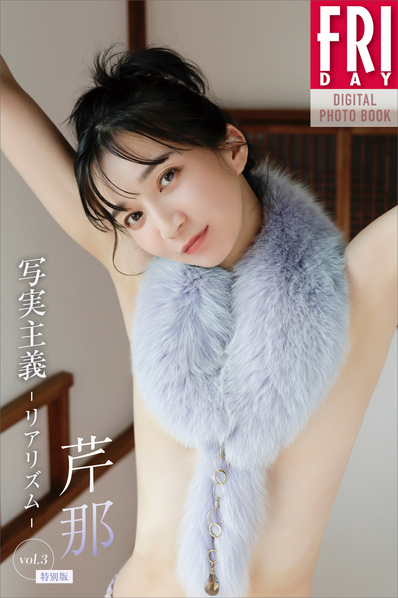 芹那　写実主義　－リアリズム－　ｖｏｌ．３　特別版　ＦＲＩＤＡＹデジタル写真集