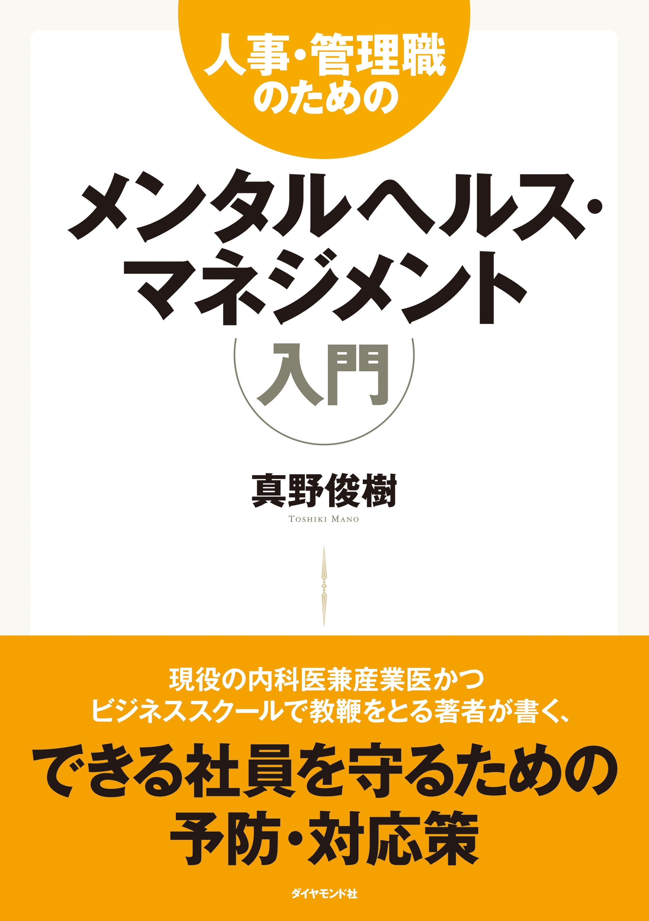 人事・管理職のためのメンタルヘルス・マネジメント入門
