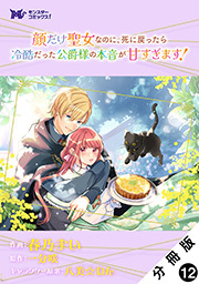 顔だけ聖女なのに、死に戻ったら冷酷だった公爵様の本音が甘すぎます！(コミック) 分冊版