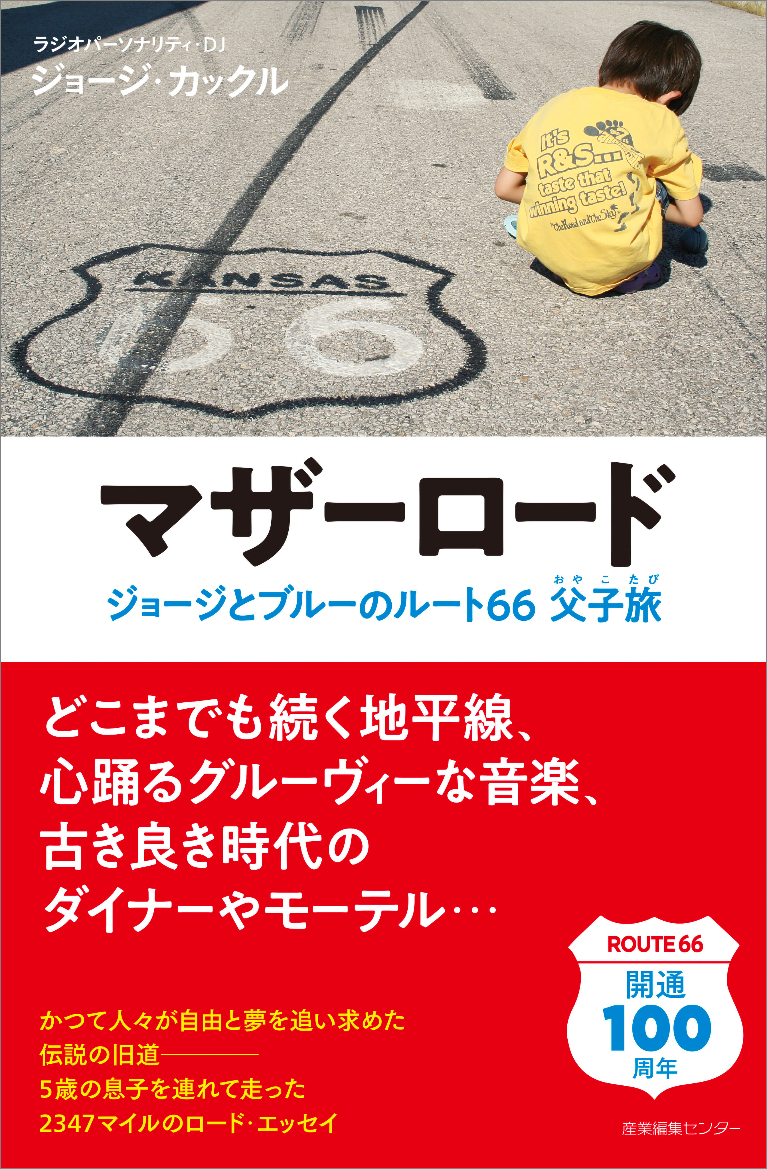 マザーロード ジョージとブルーのルート66父子旅