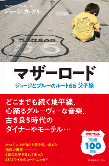 マザーロード ジョージとブルーのルート66父子旅