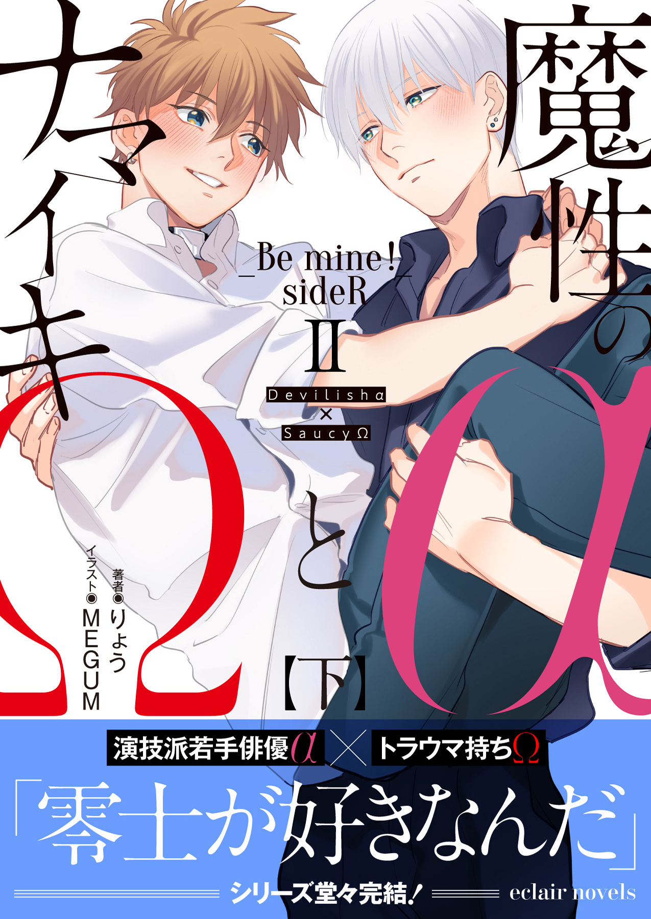 魔性のαとナマイキΩ-Be mine ！ sideR-【イラスト付き】【単行本書き下ろしSS付き】