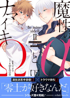 魔性のαとナマイキΩ-Be mine ! sideR-【イラスト付き】【単行本書き下ろしSS付き】
