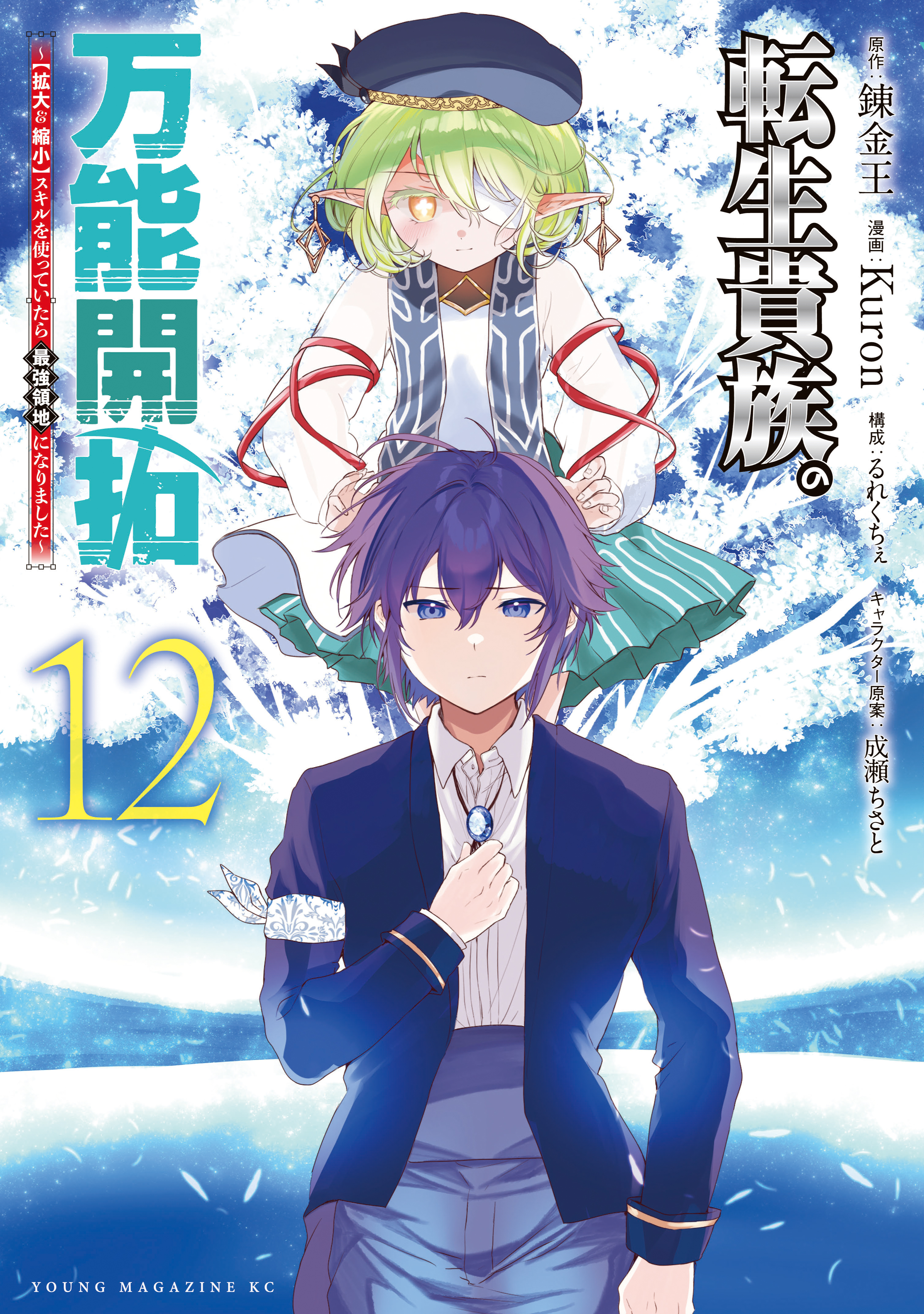 転生貴族の万能開拓～【拡大＆縮小】スキルを使っていたら最強領地になりました～（12）