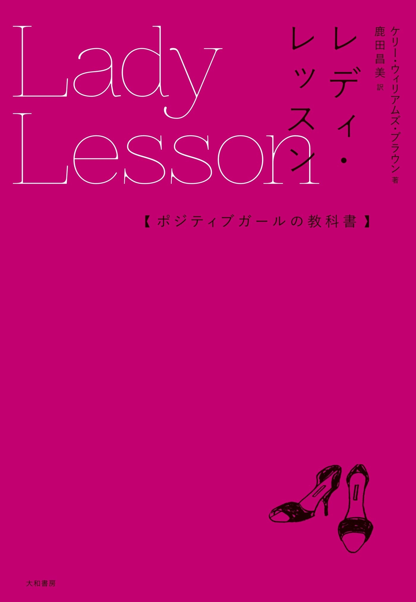 レディ・レッスン