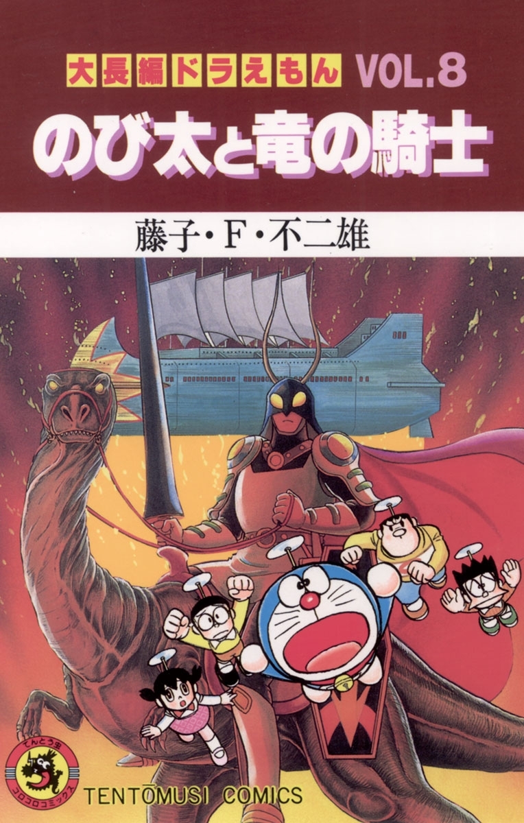 大長編ドラえもん8 のび太と竜の騎士 無料 試し読みなら Amebaマンガ 旧 読書のお時間です