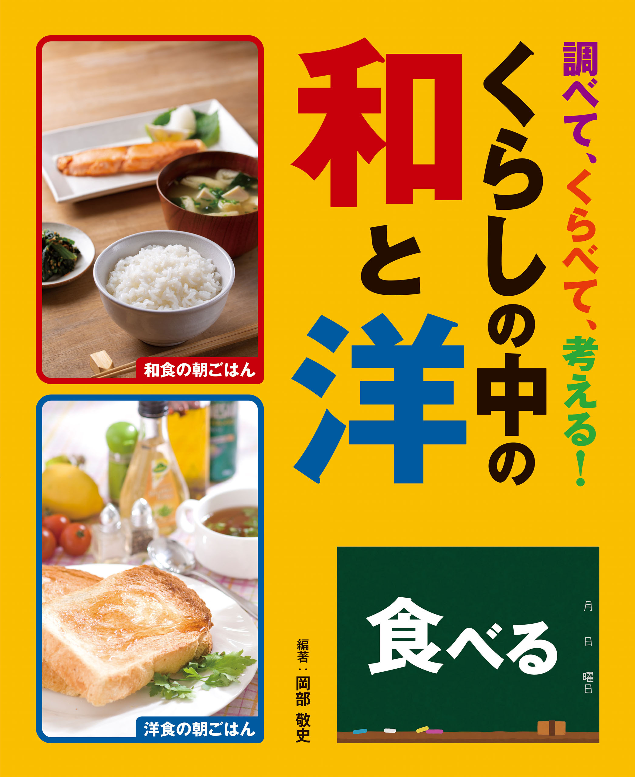 調べて、くらべて、考える！　くらしの中の和と洋　食べる