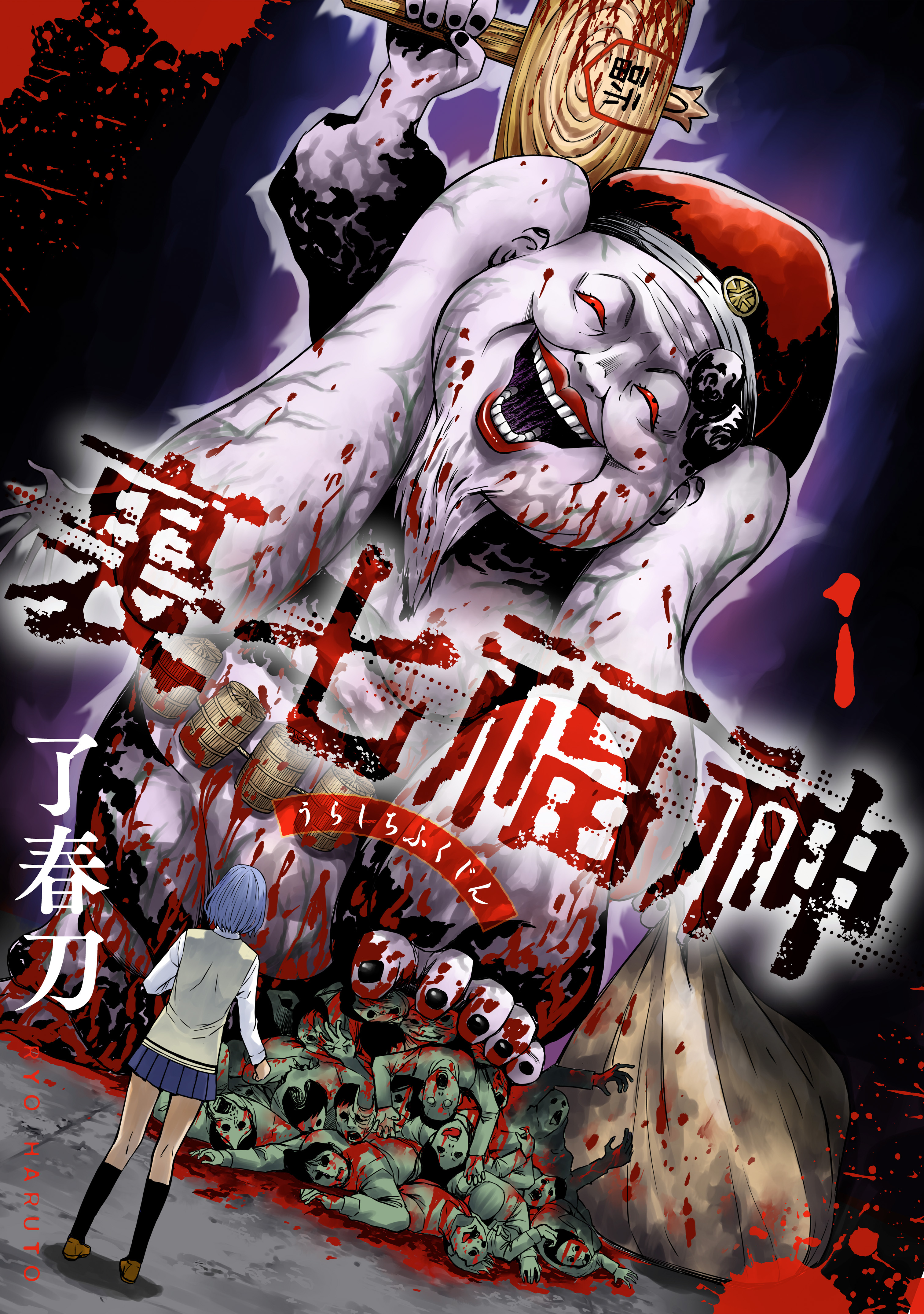 【期間限定　試し読み増量版】裏七福神【電子単行本版】（1）