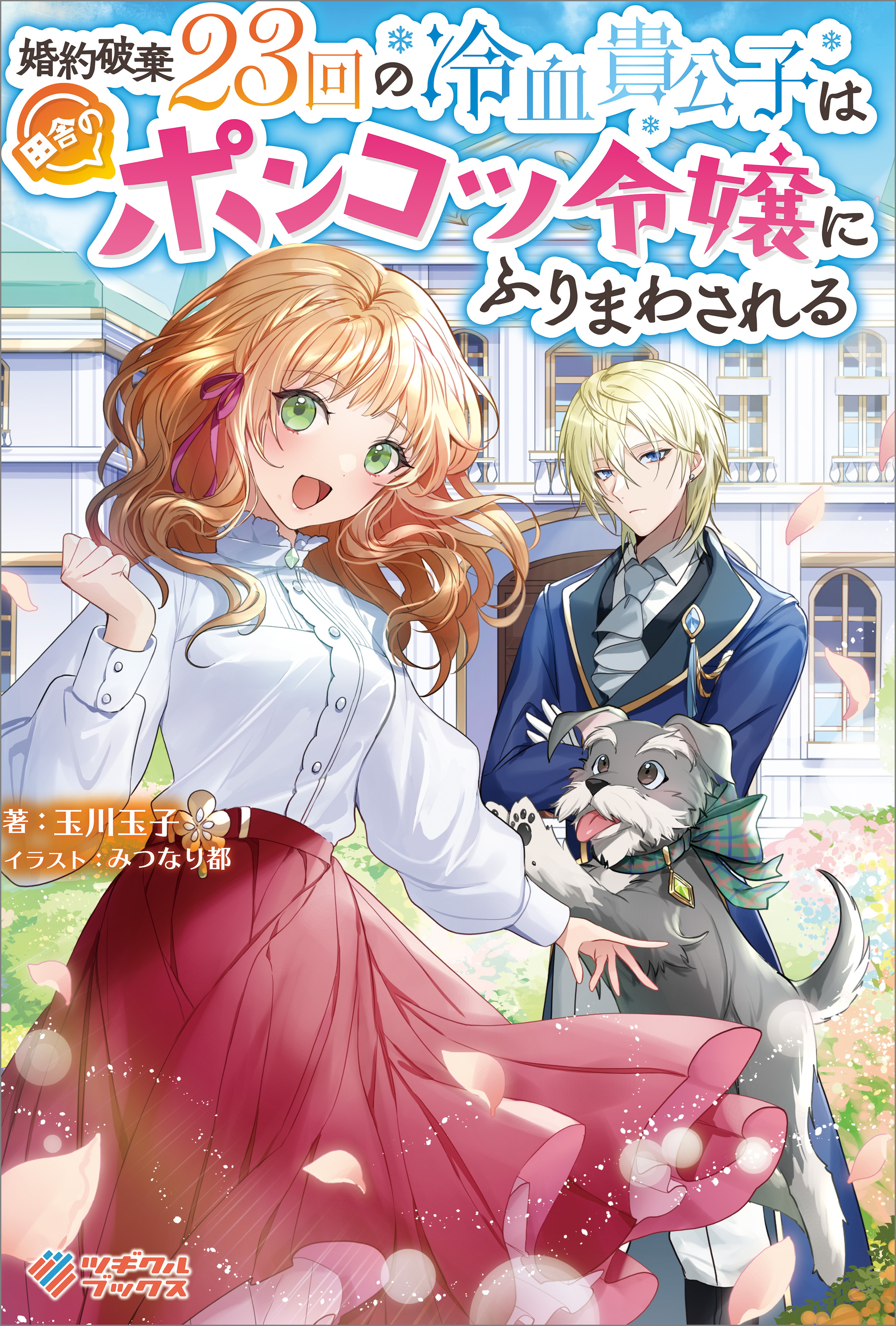 「婚約破棄23回の冷血貴公子は田舎のポンコツ令嬢にふりまわされる」シリーズ