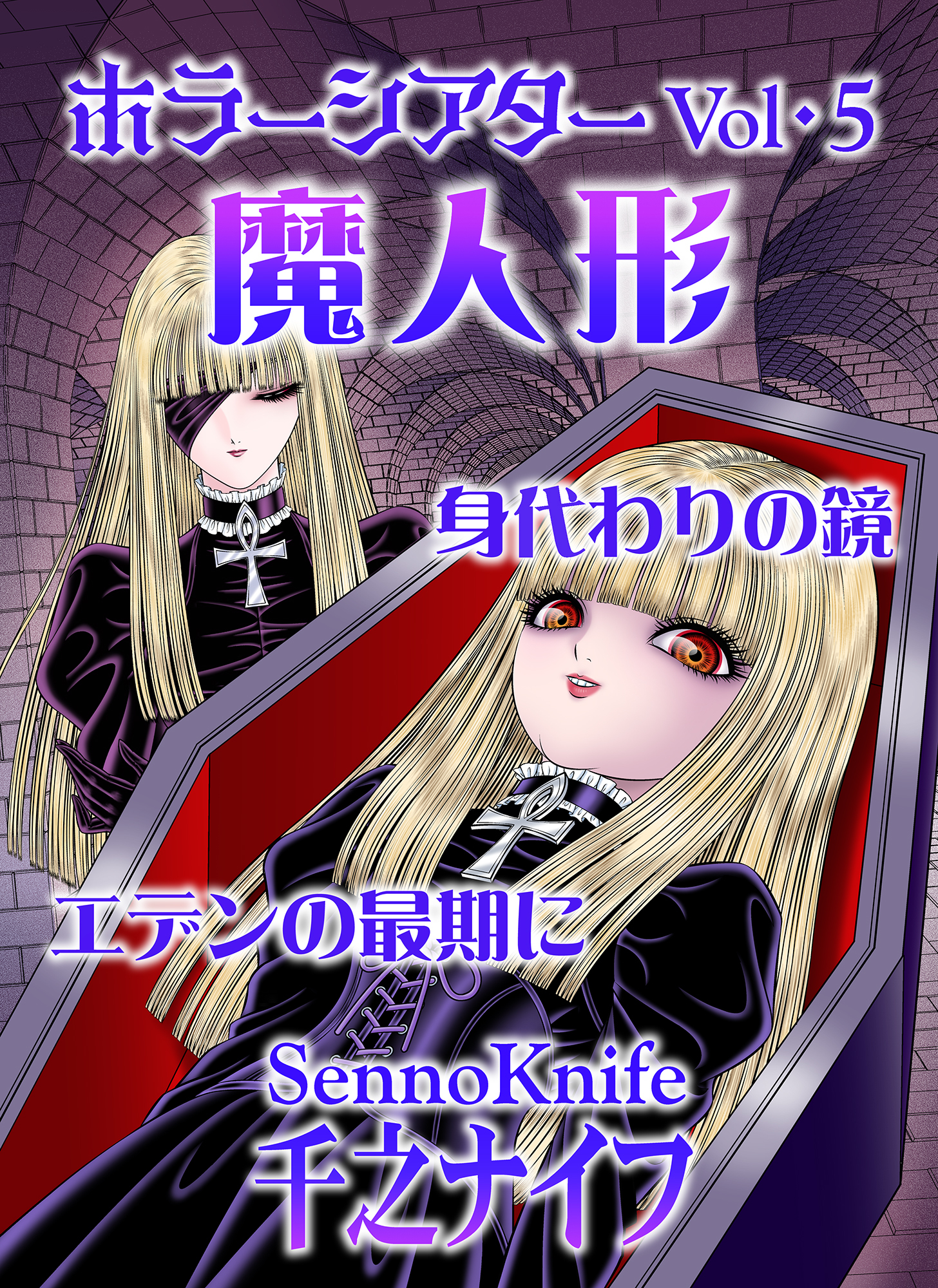 ホラーシアター5　魔人形　他