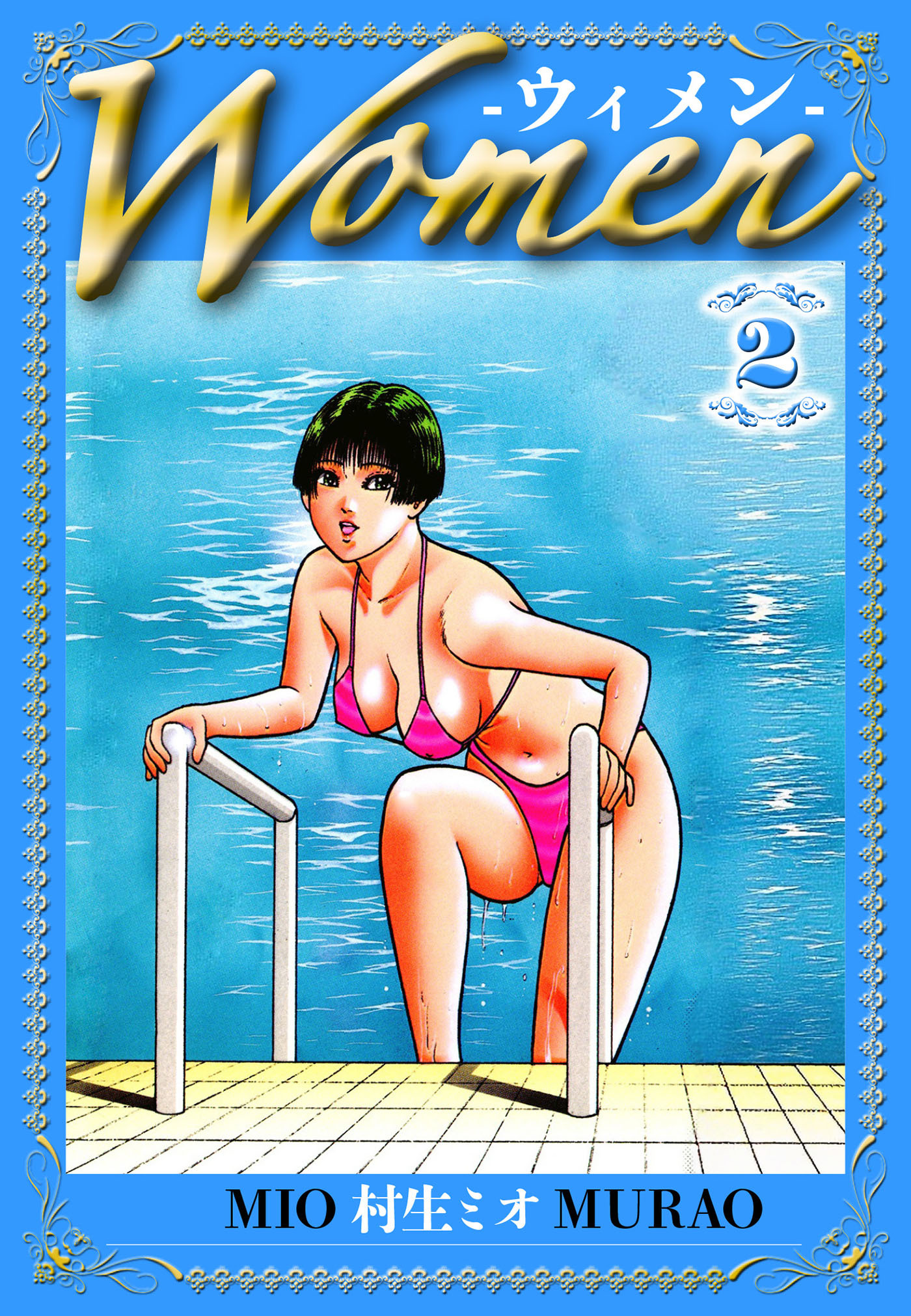 Women -ウィメン- 2（ハーパーコリンズ・ジャパン×アルト出版）