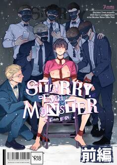 【期間限定 無料お試し版】STARRY-Eyed MONSTER【単行本版】【R18版】 前編