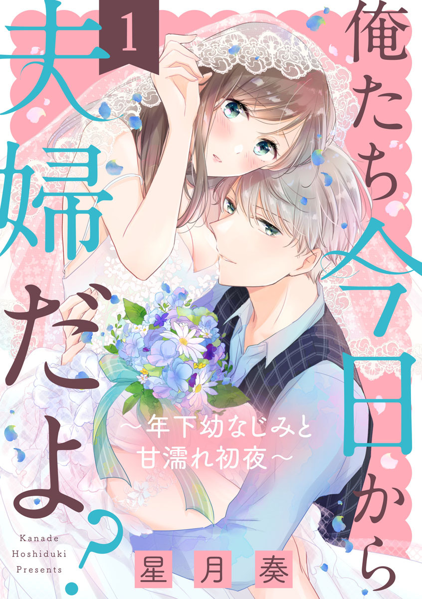 【ショコラブ】俺たち今日から夫婦だよ？ ～年下幼なじみと甘濡れ初夜～（1）