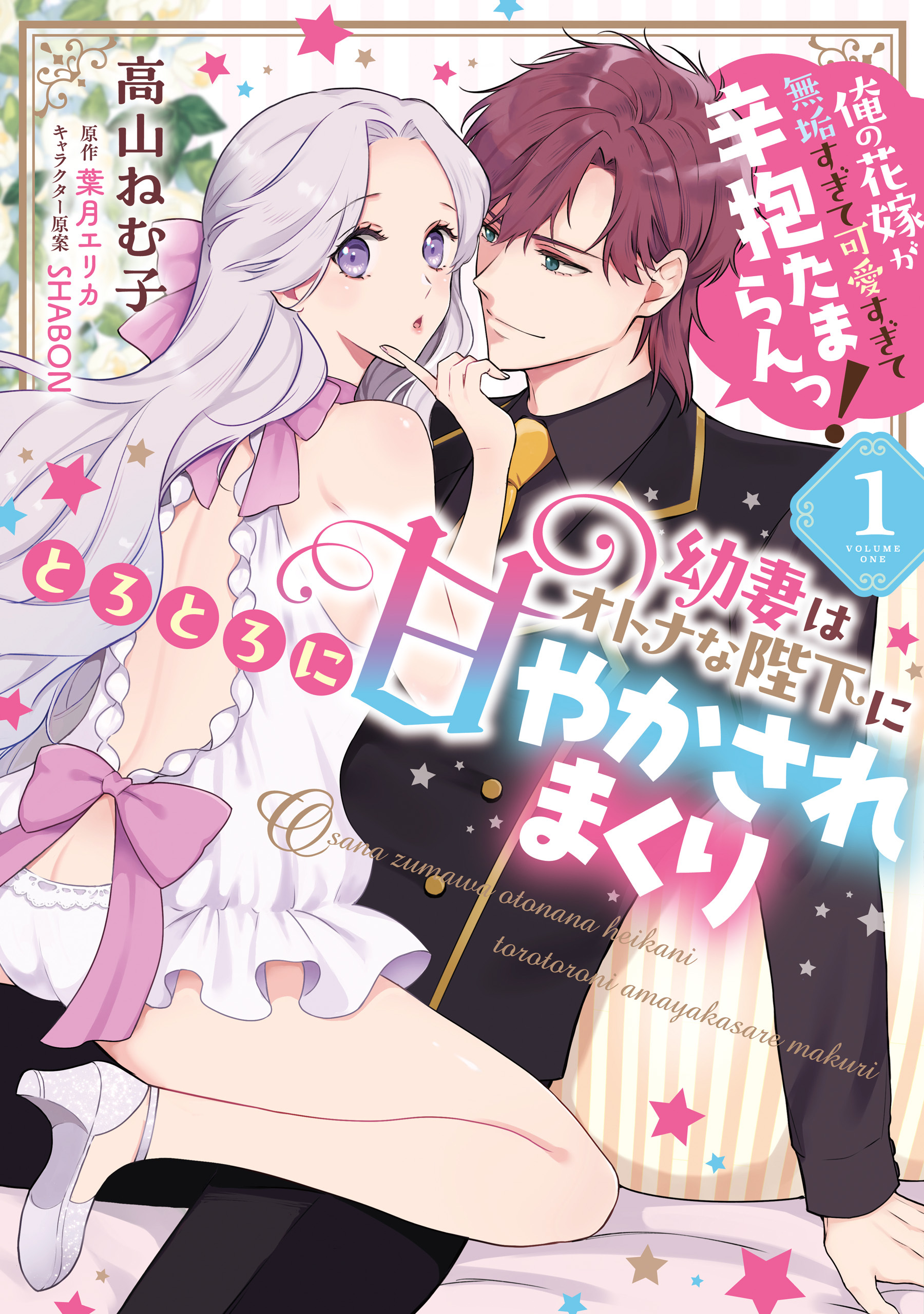 幼妻はオトナな陛下にとろとろに甘やかされまくり　俺の花嫁が無垢すぎて可愛すぎて辛抱たまらんっ！