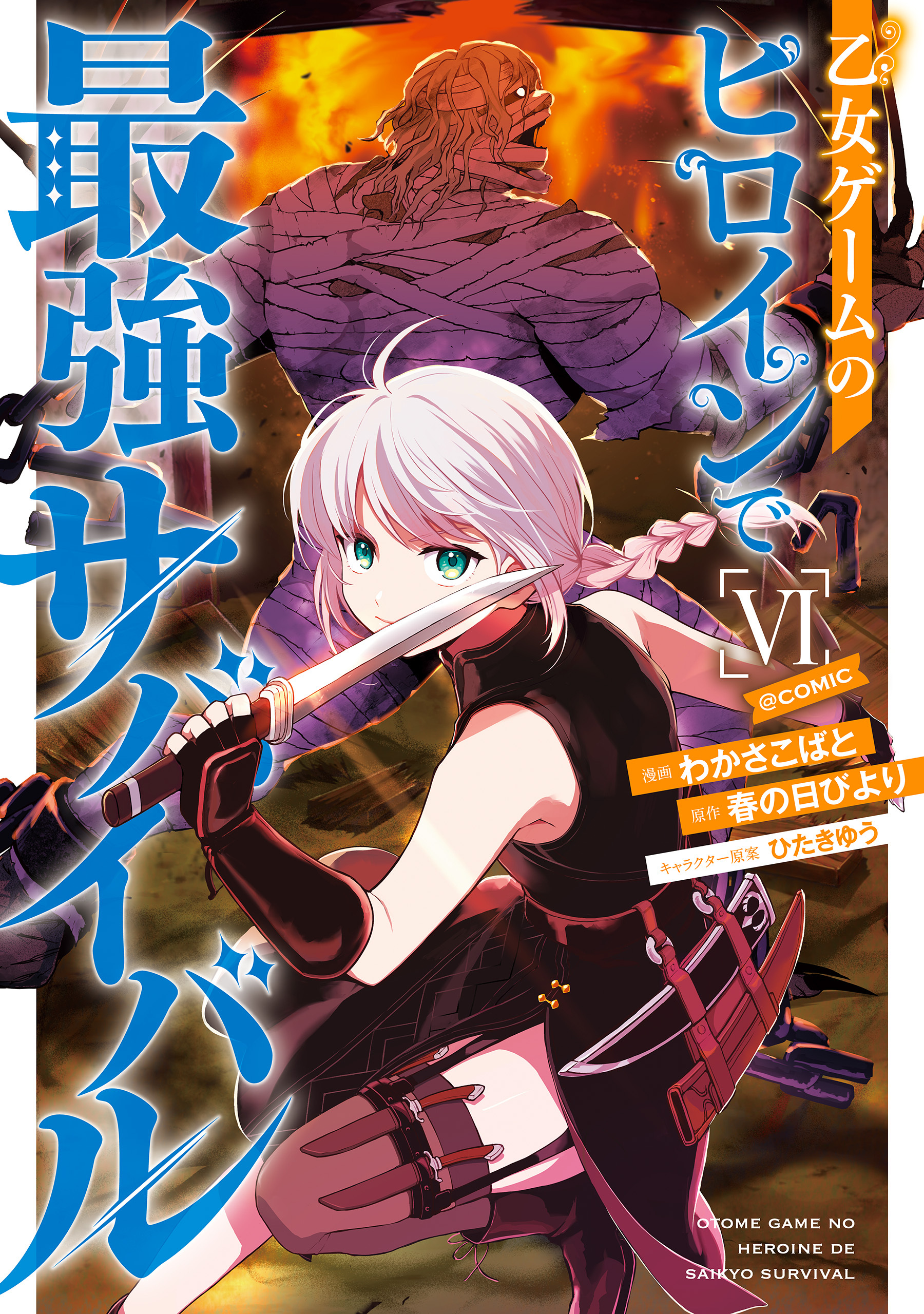 乙女ゲームのヒロインで最強サバイバル@COMIC 第6巻【イラスト特典付き】