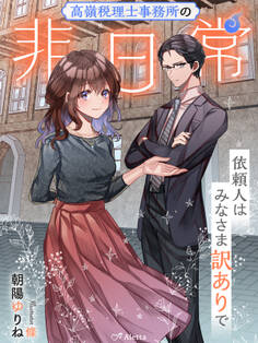 高嶺税理士事務所の非日常~依頼人はみなさま訳ありで~