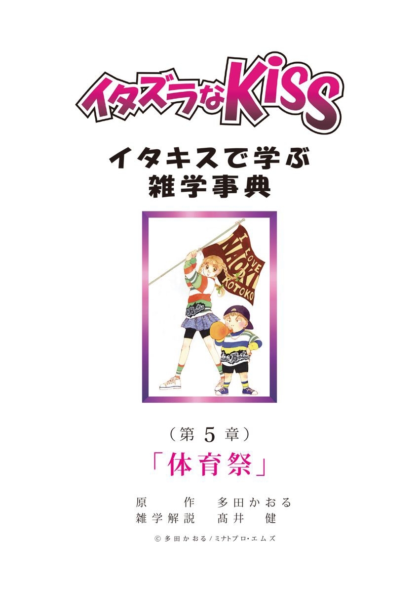 イタズラなKiss～イタキスで学ぶ雑学事典～ 第5章 ｢体育祭｣
