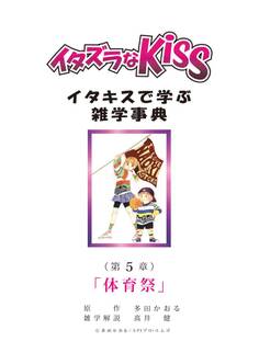 イタズラなKiss~イタキスで学ぶ雑学事典~ 第5章 「体育祭」