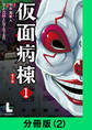 仮面病棟【分冊版(2)】