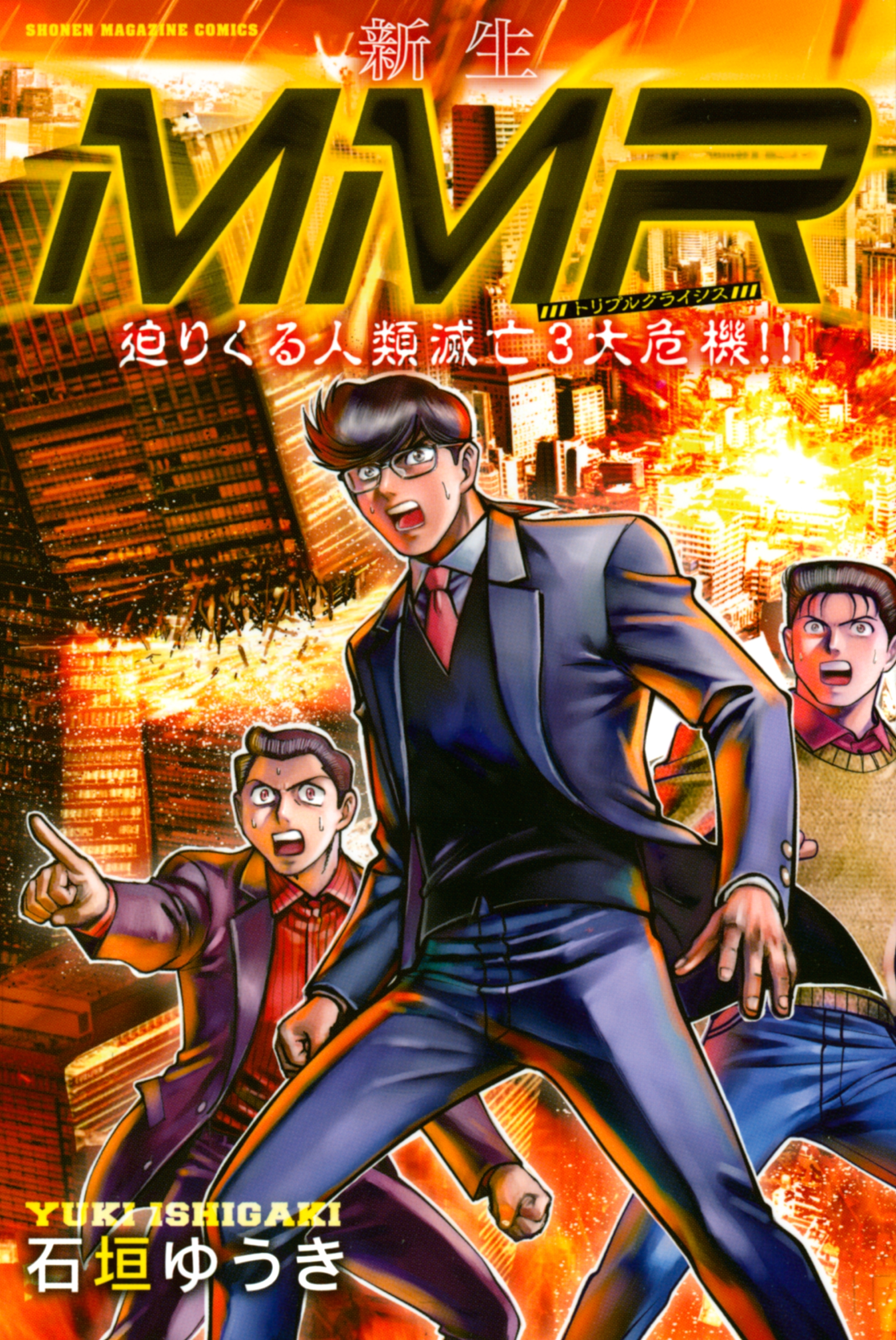 新生ＭＭＲ迫りくる人類滅亡３大危機!!