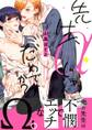 先生、αじゃだめですか?【電子限定かきおろし付】