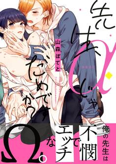 先生、αじゃだめですか?