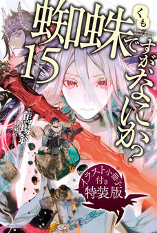 蜘蛛ですが、なにか? 15 特装版【イラスト集付き】