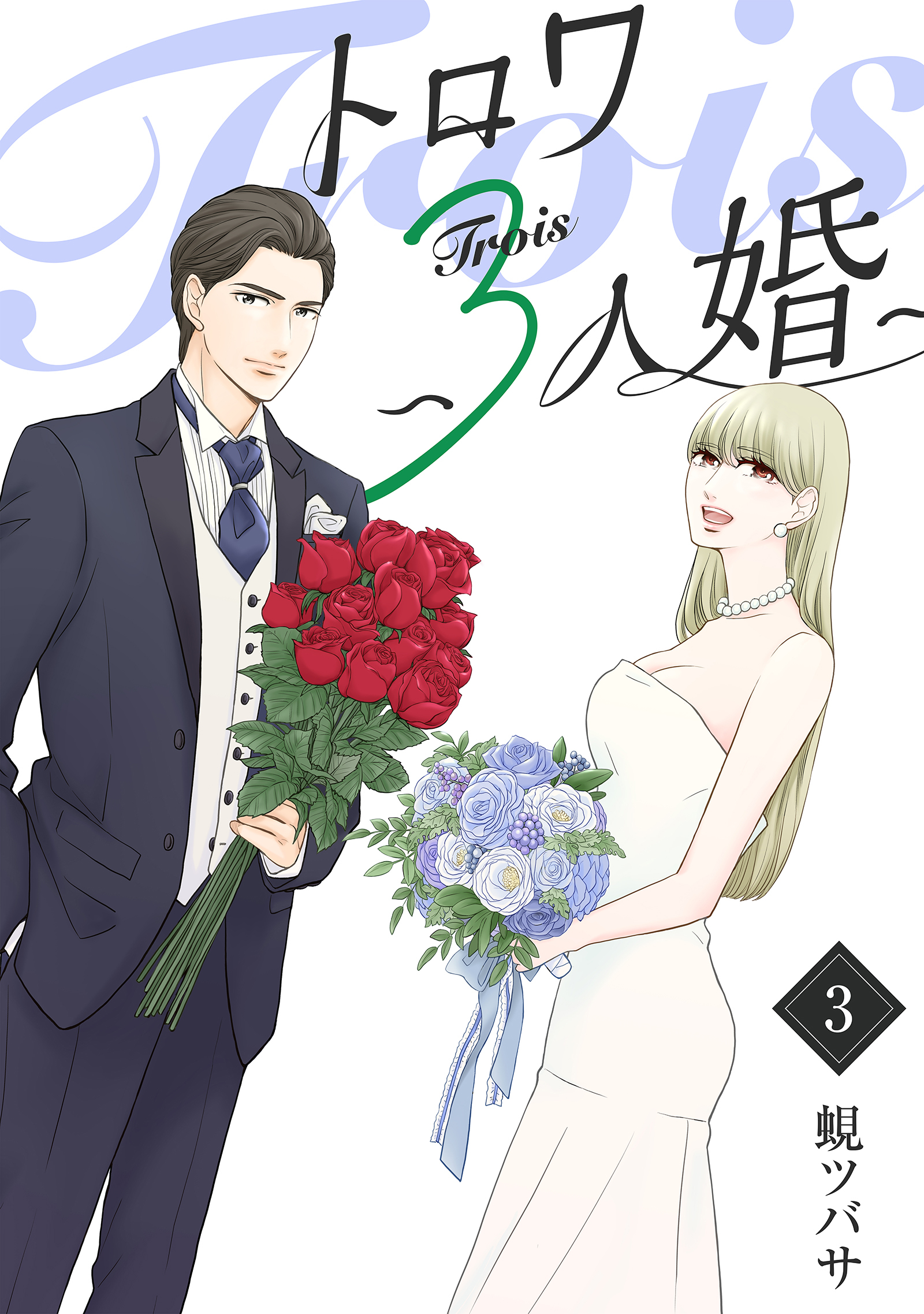 トロワ～３人婚～ （3）