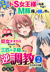 【禁断めるへん】立派なドS女王様になるためにM豚探しの旅に出た処女オオカミちゃんが、三匹の子豚（？）に逆調教されちゃう話（分冊版）緊縛プレイは三匹で！？　【第2話】