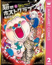 猫のホストクラブ 2