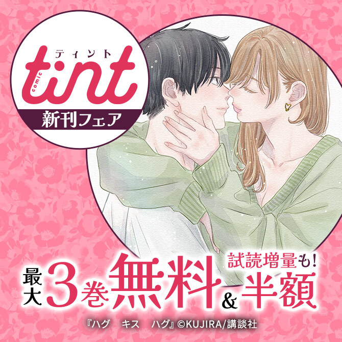 comic tint新刊フェア