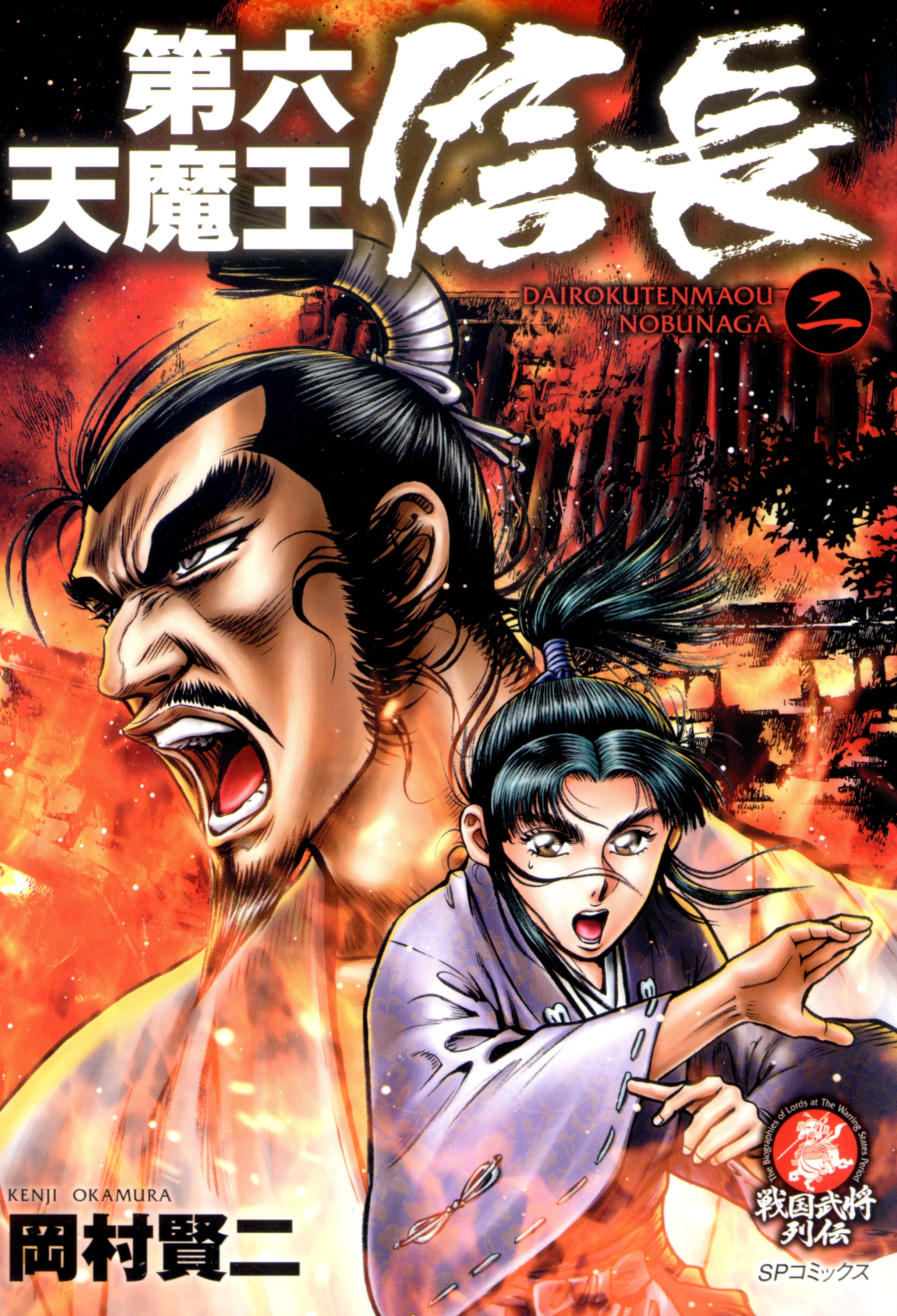 第六天魔王信長