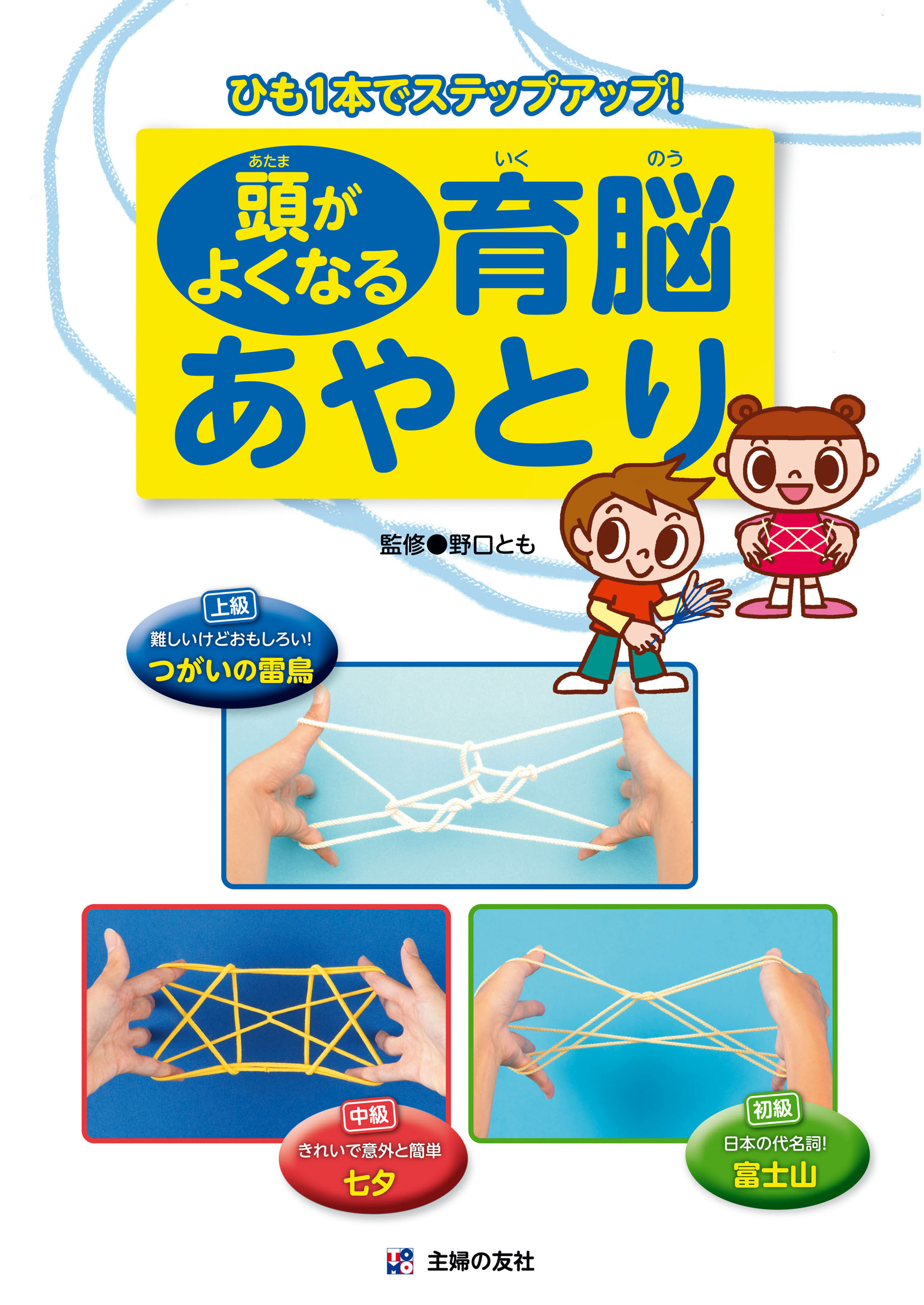 頭がよくなる育脳あやとり