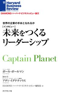 世界の企業の手本となれるか 未来をつくるリーダーシップ(インタビュー)