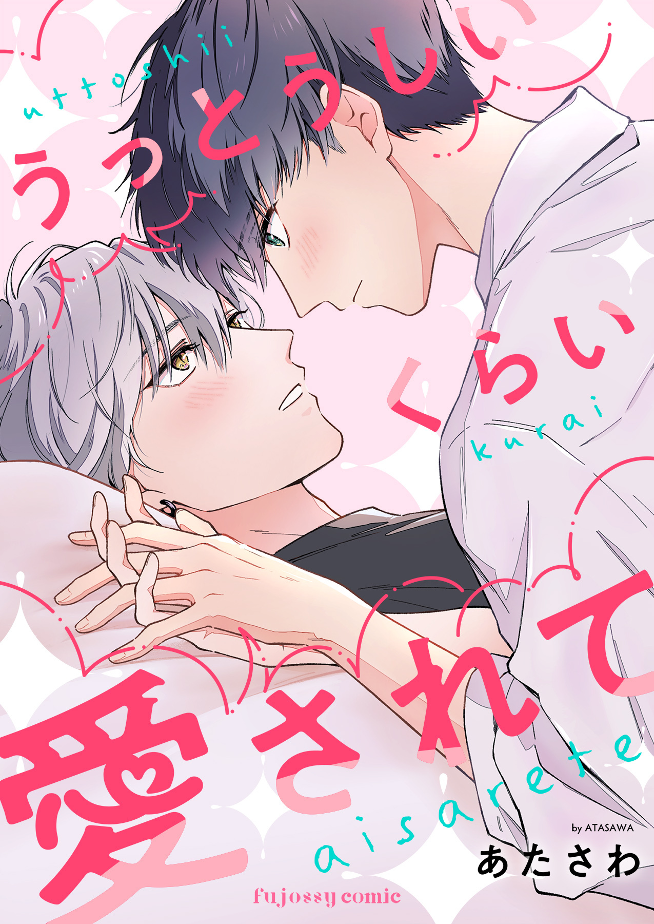 うっとうしいくらい愛されて【単行本版（限定描き下ろし付き）】