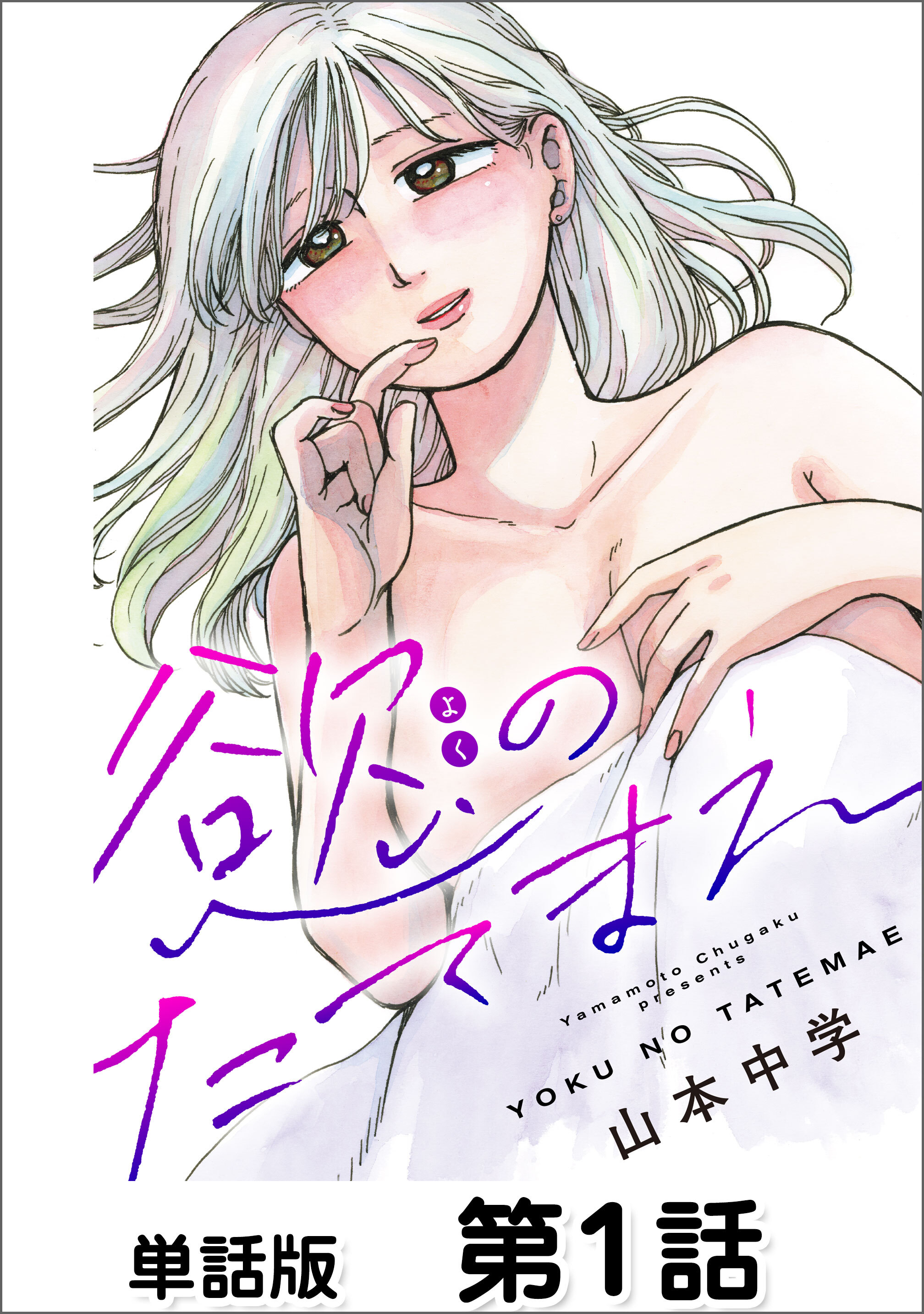 第1話 別に恋じゃないし