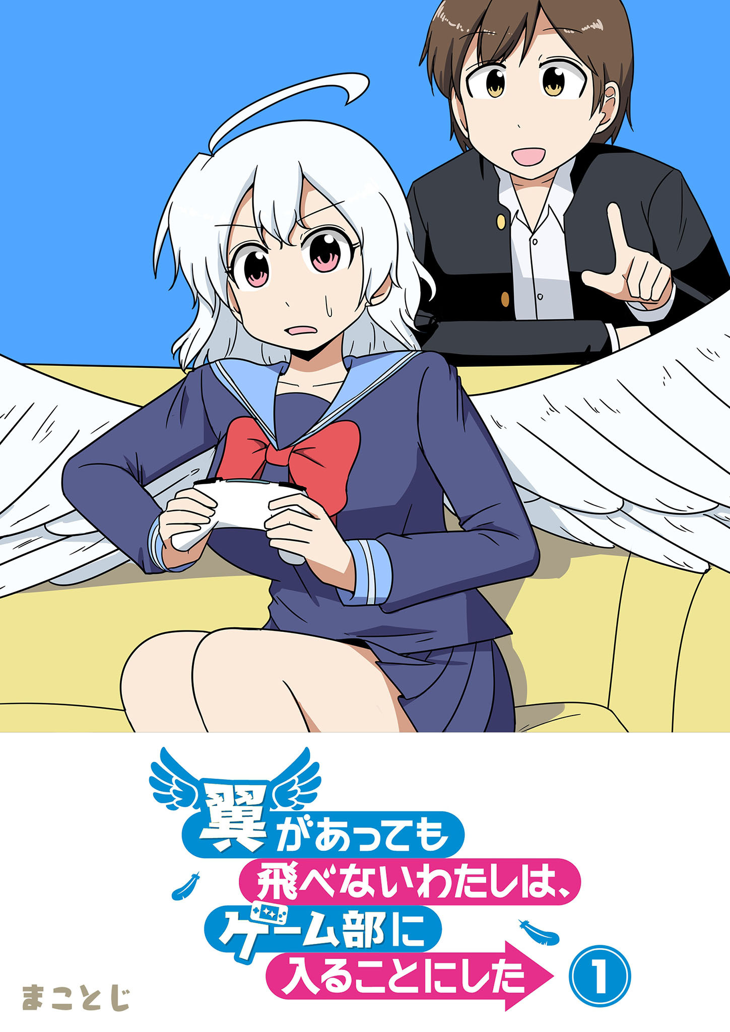 【期間限定 無料お試し版】翼があっても飛べないわたしは、ゲーム部に入ることにした（１）