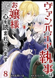 ヴァンパイア執事はお嬢様に心を読まれています8