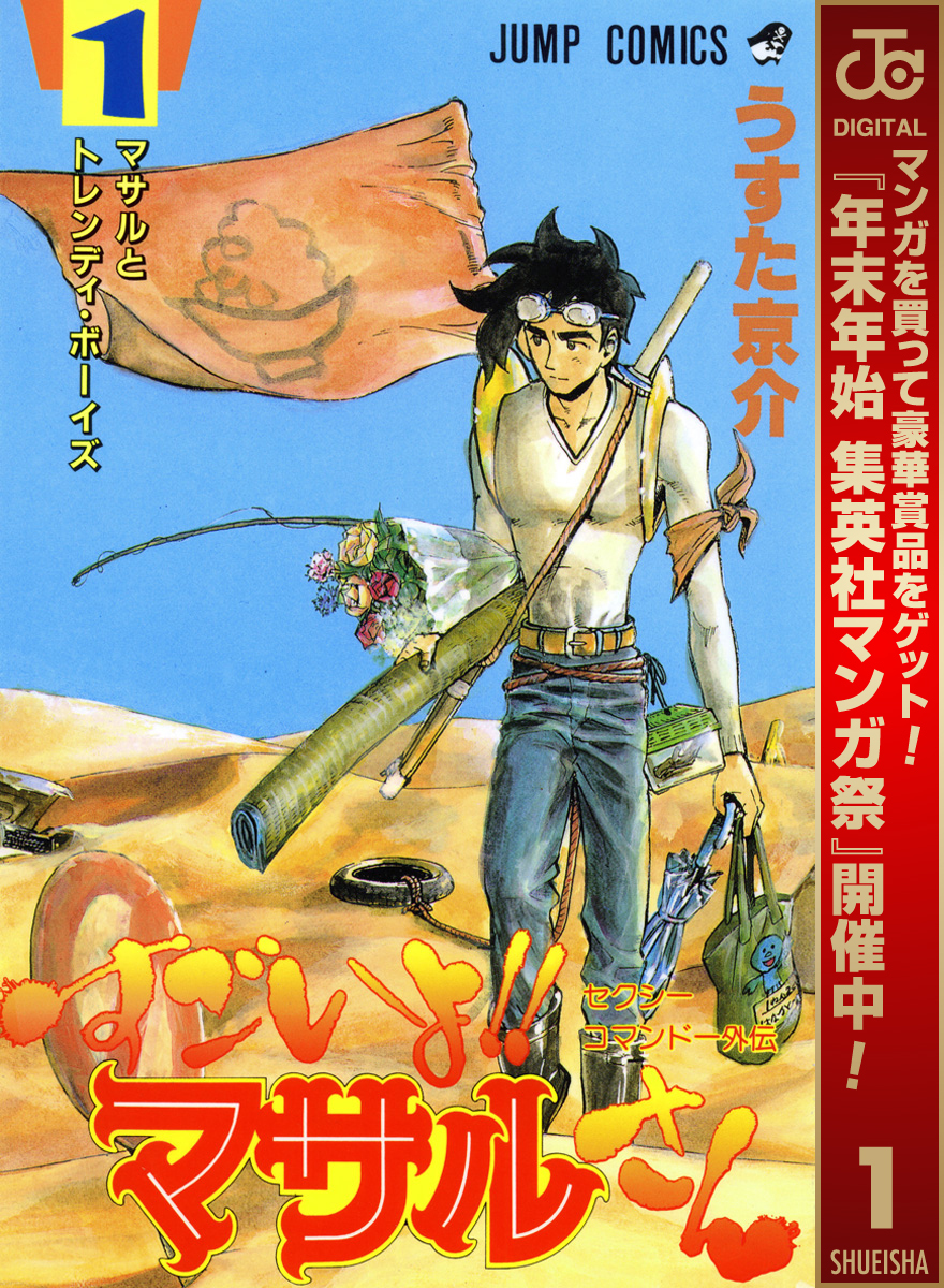 セクシーコマンドー外伝 すごいよ！！マサルさん【期間限定無料】 1