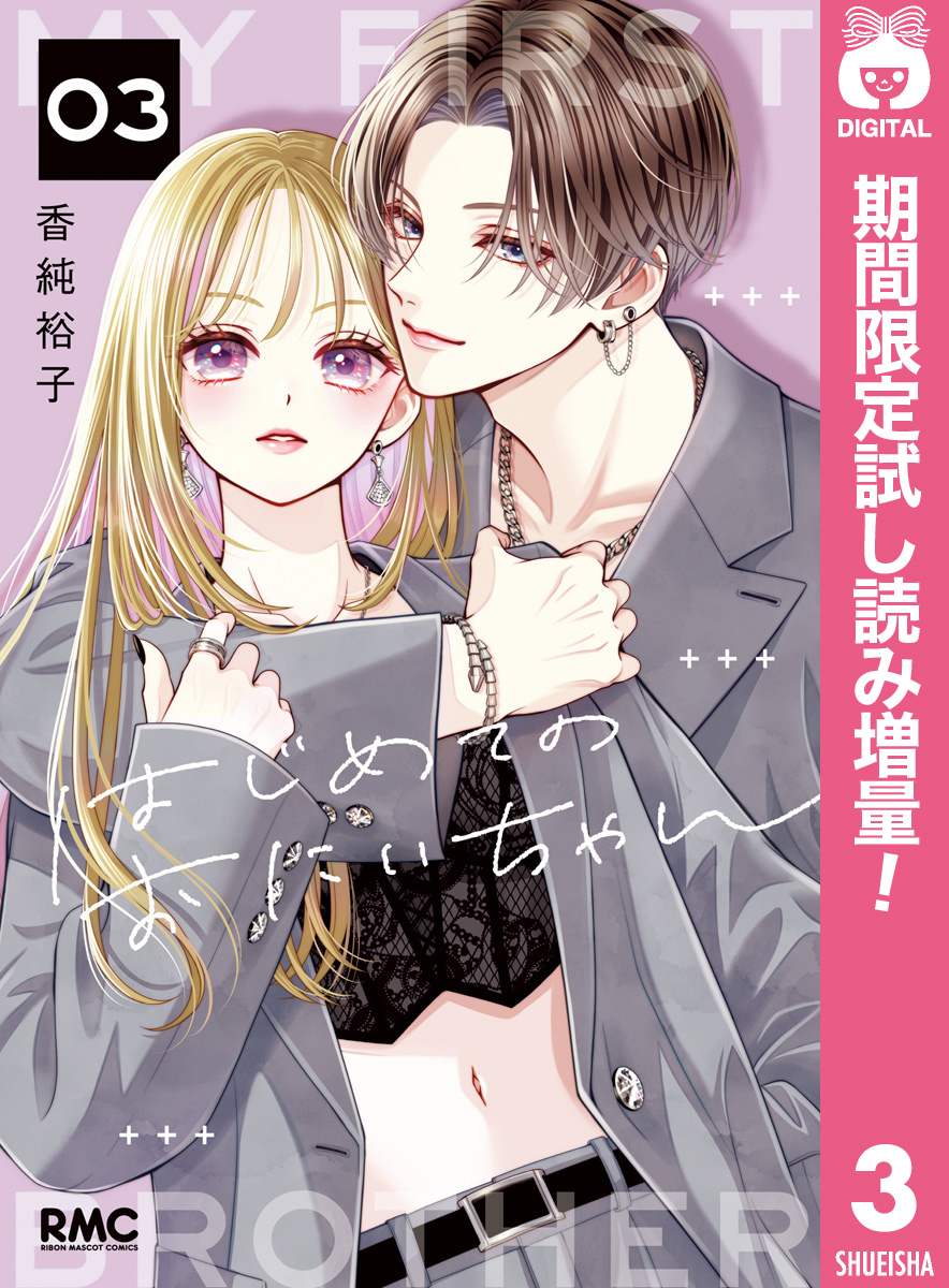はじめてのおにいちゃん【期間限定試し読み増量】 3