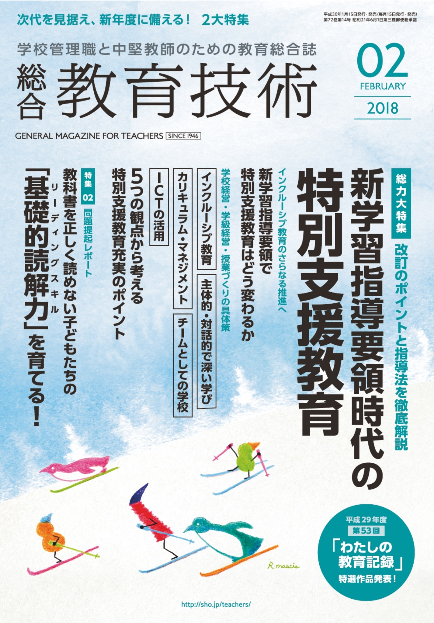 総合教育技術 2018年2月号
