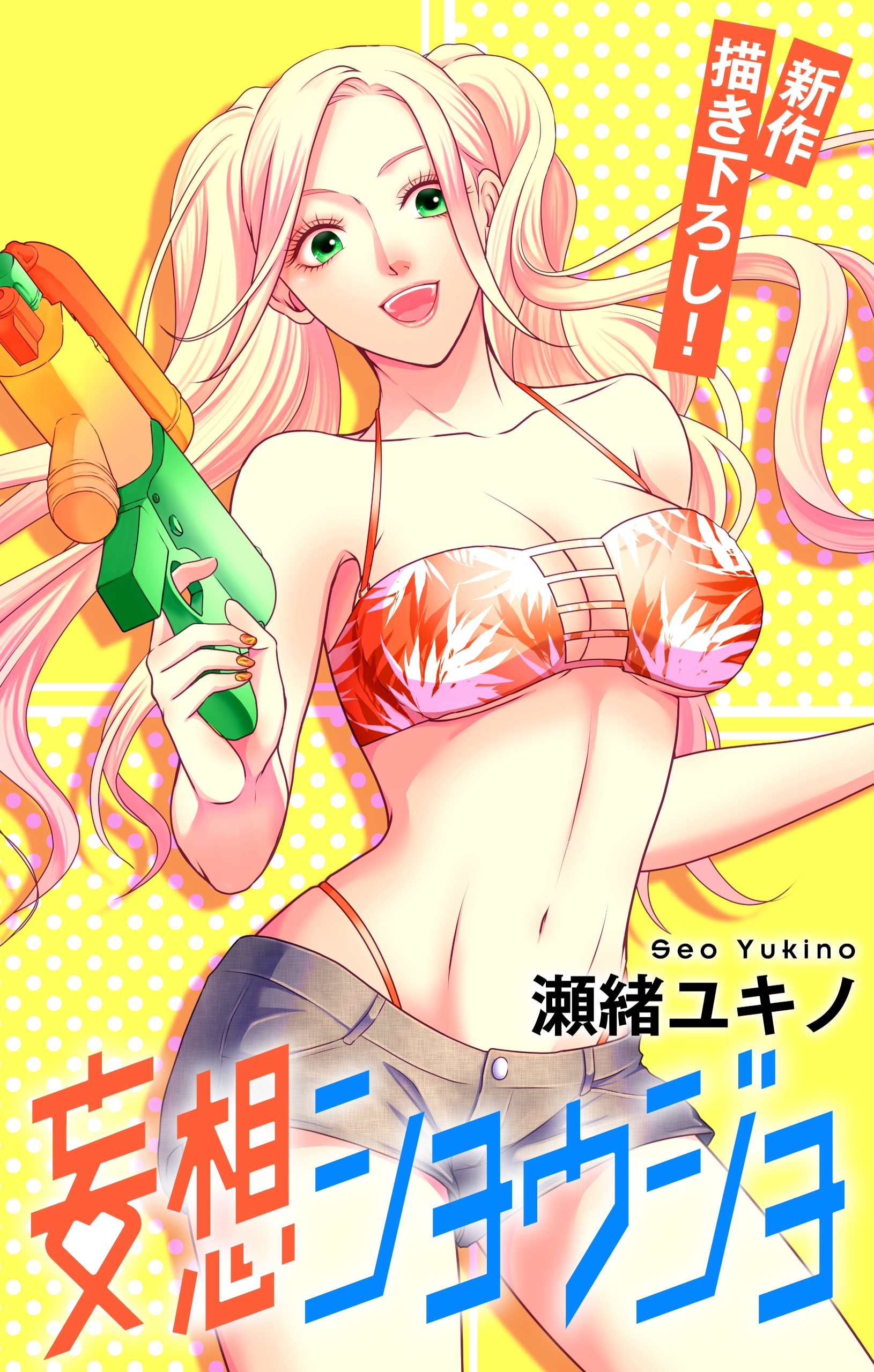 Love Jossie　妄想ショウジョ　story13