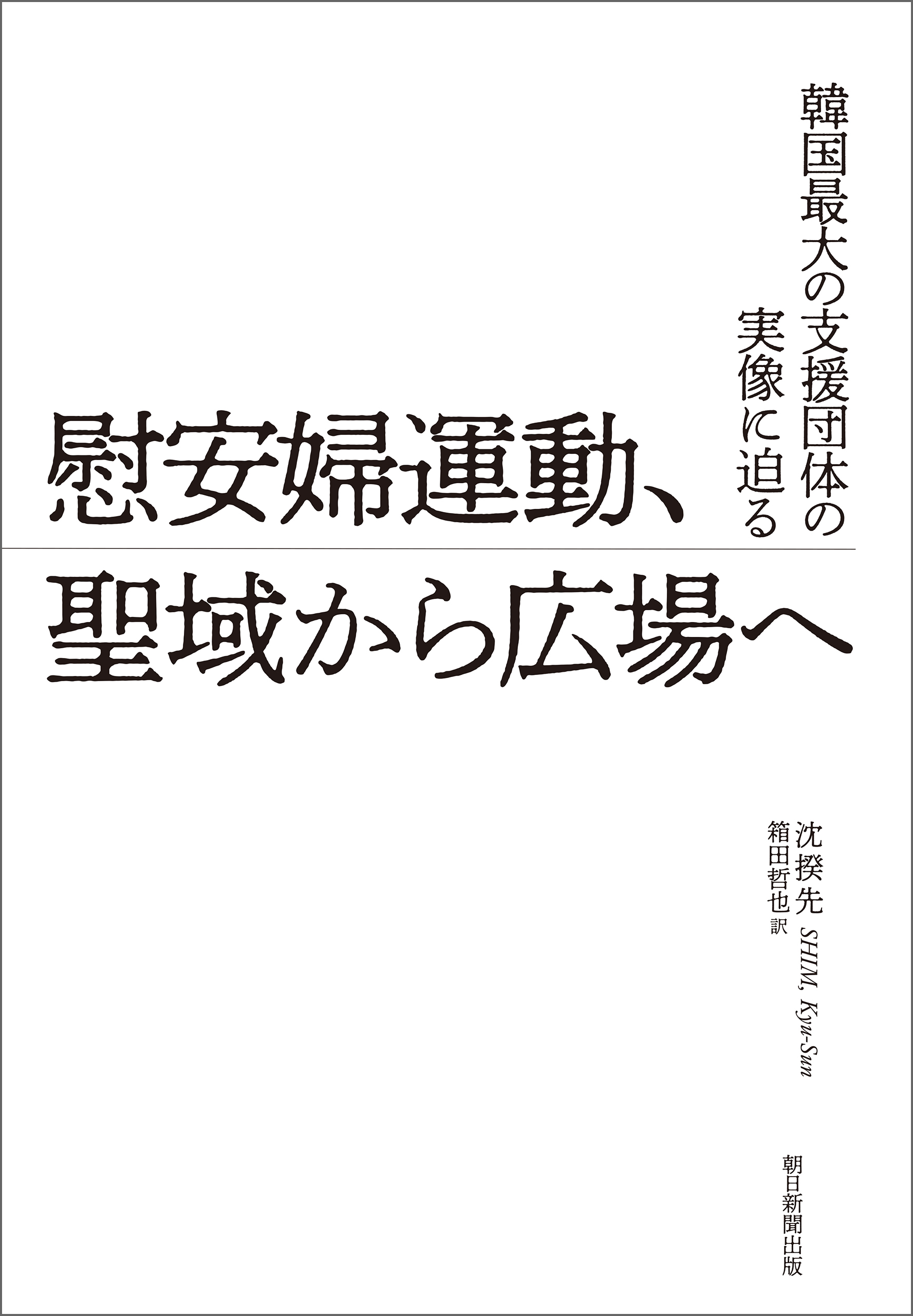 韓国最大の支援団体の実像に迫る　慰安婦運動、聖域から広場へ