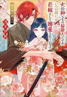 火の神さまの掃除人ですが、いつの間にか花嫁として溺愛されています 春の神の輿入れ
