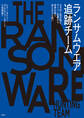 ランサムウエア追跡チーム はみ出し者が挑む、サイバー犯罪から世界を救う知られざる戦い