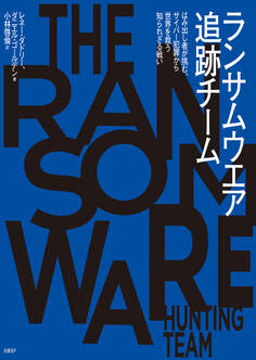 ランサムウエア追跡チーム はみ出し者が挑む、サイバー犯罪から世界を救う知られざる戦い