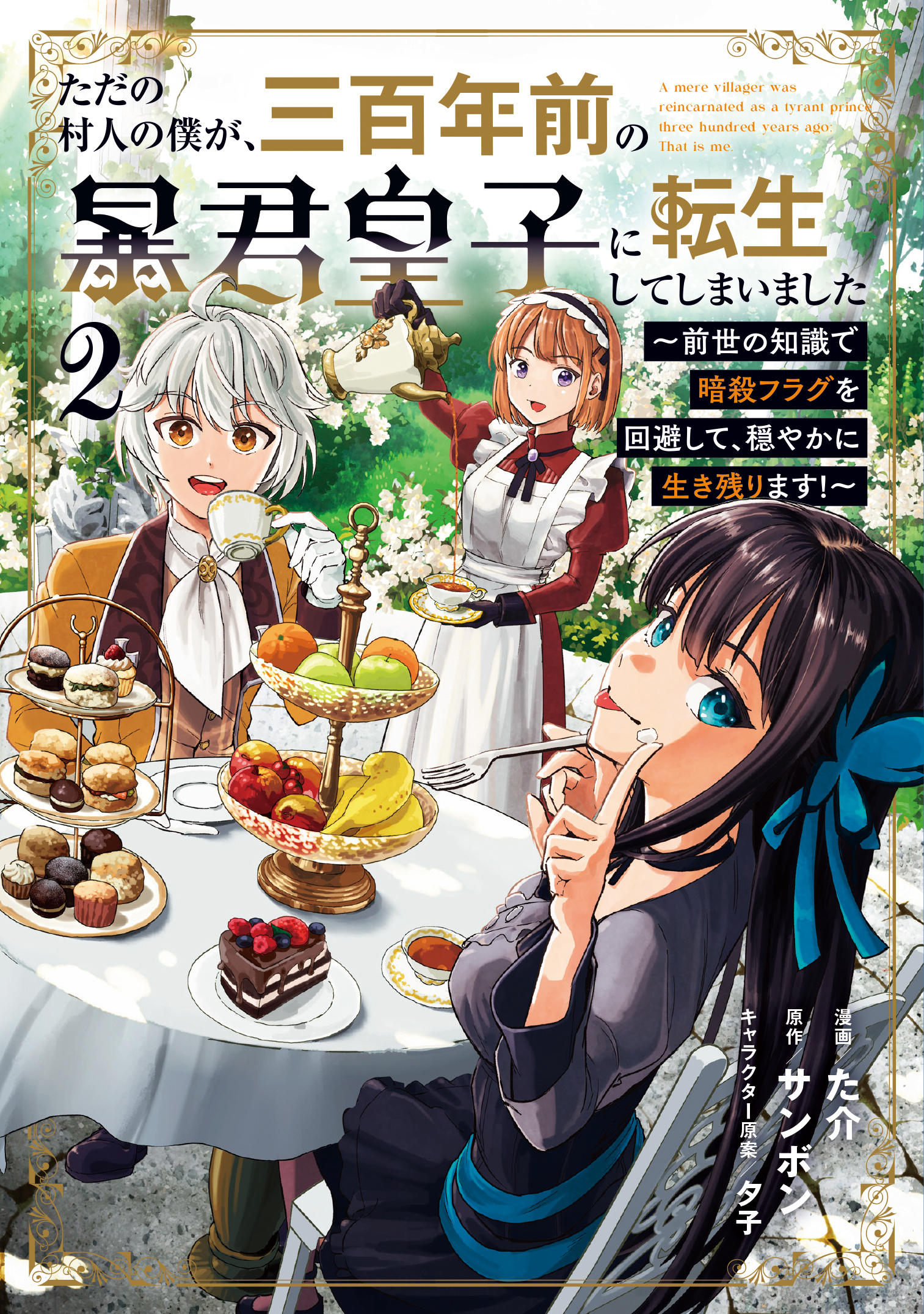 ただの村人の僕が、三百年前の暴君皇子に転生してしまいました　～前世の知識で暗殺フラグを回避して、穏やかに生き残ります！～